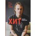 russische bücher: Самсонов Н.М. - Хит