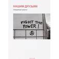 russische bücher:  - Невидимый комитет. Нашим друзьям