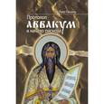 russische bücher: Паскаль Пьер - Протопоп Аввакум и начало Раскола