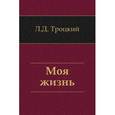 russische bücher: Троцкий Л.Д. - Моя жизнь