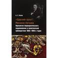 russische bücher: Котов Александр Эдуардович - "Царский путь" Михаила Каткова. Идеология бюрократического национализма в политической публицистике