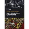 russische bücher: Иванов Андрей Александрович - Вызов национализма. Лозунг "Россия для русских" в дореволюционной общественной мысли