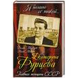 russische bücher: Феликс Медведев, Нами Микоян - Екатерина Фурцева. Главная женщина СССР