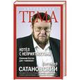 russische bücher: Евгений Сатановский - Котёл с неприятностями. Ближний Восток для "чайников"