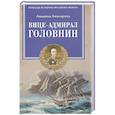russische bücher: Анисарова Людмила Анатольевна - Вице-адмирал Головнин. Открывший миру Страну восходящего солнца