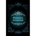 russische bücher: Мережковский Д. - Франциск Ассизский