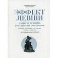 russische bücher: Кононов В.М. - Эффект Левши. Забытая история российских новаторов