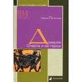 russische bücher: Печатнова Л. - Древняя Спарта и ее герои