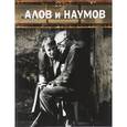 russische bücher: Алова Любовь - Алов и Наумов