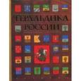 russische bücher: Борисов Игорь Владимирович - Геральдика России