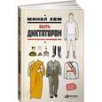 russische bücher: Хем М. - Быть диктатором: Практическое руководство