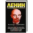 russische bücher: Сервис Р. - Ленин