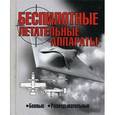russische bücher: Драко М.В - Беспилотные летательные аппараты. Боевые. Разведывательные