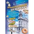 russische bücher: Гончаров С.В. - Неформальный Петербург. Путеводитель по культовым и злачным местам общеПИТа