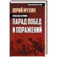 russische bücher: Юрий Мухин - Красная армия. Парад побед и поражений