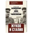 russische bücher: Александр Василевский, Иван Конев, Константин Рокоссовский - Жуков и Сталин