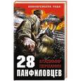 russische bücher: Владимир Першанин - 28 панфиловцев. «Велика Россия, а отступать некуда – позади Москва!»