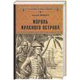 russische bücher: Поволяев В.Д. - Король Красного острова