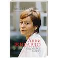 russische bücher: Гроссман Аньес - Анни Жирардо