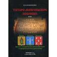 russische bücher: Кошевенко Ю.Н. - Татаро-монгольское побоище или сказ про то, как ярые русы Батыю великий охай учинили. Военно-историческая реконструкция для уразумения