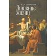 russische bücher: Сокольский Ю. - Лишение жизни