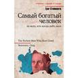 russische bücher: Стейнметц Г. - Самый богатый человек из всех, кто когда-либо жил