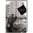 russische bücher: Лихачев Д.С. - Преодоление времени. Важные мысли и письма