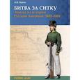 russische bücher: Зорин Александр Васильевич - Битва за Ситку, 1802-1804 гг. Эпизод из истории
