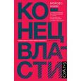 russische bücher: Наим М. - Конец власти