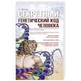 russische bücher: Белов А. - Секретный генетический код человека