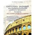 russische bücher: Галеева Н. Л. - Картотека заданий для индивидуализации учебного процесса по курсу ИСТОРИЯ ДРЕВНЕГО МИРА. Методическое пособие по формированию метапредметных и личностных результатов на уроках истории