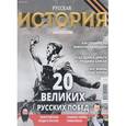 russische bücher:  - Русская история №03/2016. 20 великих русских побед