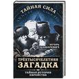 russische bücher: Игорь Шафаревич - Трехтысячелетняя загадка. Тайная история еврейства