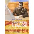 russische bücher:  - Смотреть в былое