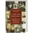 russische bücher: Андреев А.Р., Андреев М.А. - Создай свою родословную. как самому без больших затрат времени и средств найти своих предков и напис