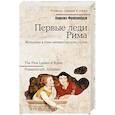 russische bücher: Фрейзенбрук А. - Первые леди Рима