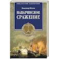 russische bücher: Шигин В.В. - Наваринское сражение. Битва трех адмиралов