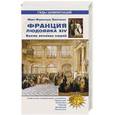 russische bücher: Бассине Жан-Франсуа - Франция Людовика XIV. Время великих людей