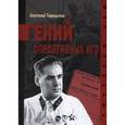 russische bücher: Терещенко А. - Гений оперативных игр