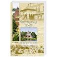 russische bücher: Глушкова В.Г. - Ярославская земля