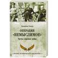 russische bücher: Уолкер Д. - Операция "Немыслимое". Третья мировая война