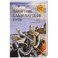 russische bücher: Филиппов В.В. - Защитник Владимирской Руси. Князь Ярослав Всеволодович