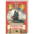 russische bücher: Асов А.И. - Славянские руны и "Боянов гимн"