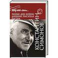 russische bücher: Симонов К.М. - Разные дни войны. Дневник писателя. 1941 год