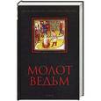 russische bücher: Шпренгер Я., Инститорис Г. - Молот ведьм