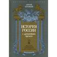 russische bücher: Соловьев С. - История России с древнейших времен. Том 9
