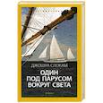 russische bücher: Слокам Дж.  - Один под парусом вокруг света