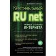 russische bücher: Филипп Гросс - Криминальный Runet. Темные стороны интернета