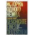 russische bücher: Хафнер С. - История одного немца. Частный человек против тысячелетнего рейха