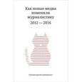 russische bücher: Амзин А. - Как новые медиа изменили журналистику 2012-2016 г